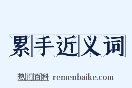 累手近义词是什么意思的图片
